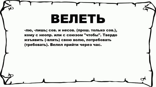 ВЕЛЕТЬ - что это такое? значение и описание