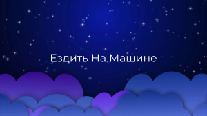 К чему снится Ездить На Машине ?