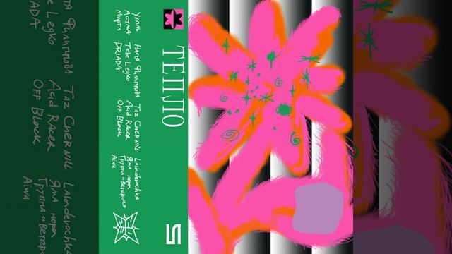 Постой со мной