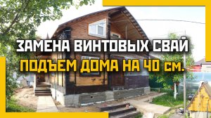 Замена винтовых свай на столбчато-ленточный фундамент. Подъем дома на 40 сантиметров.