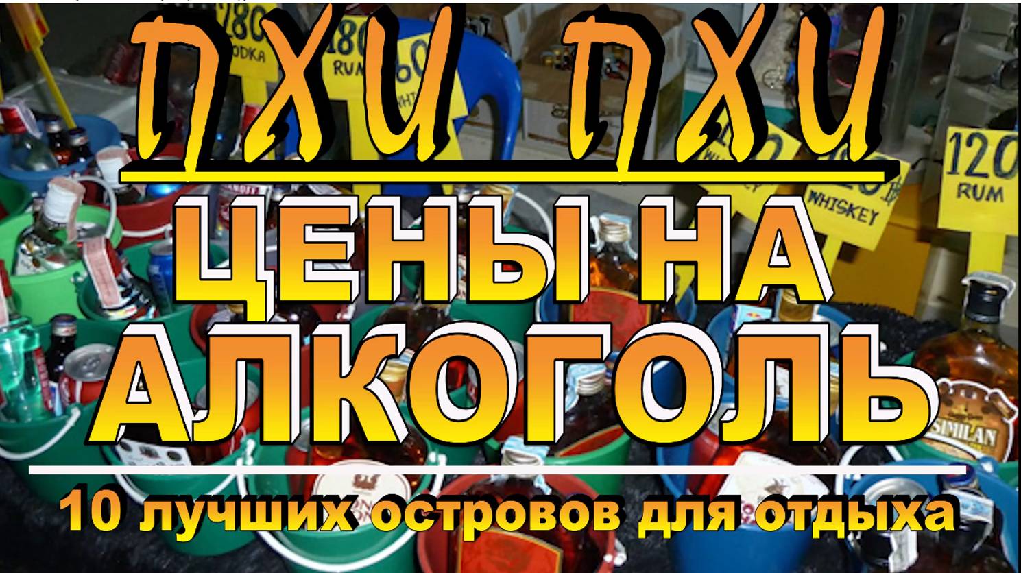 ПХИ ПХИ цены на АЛКОГОЛЬ Таиланд PHI PHI prices for ALCOHOL Thailand смотреть онлайн