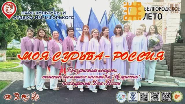 [КОНЦЕРТ] Моя судьба - Россия