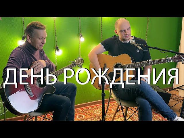 Чай вдвоем — День рождения (Guitar Cover) смотреть онлайн