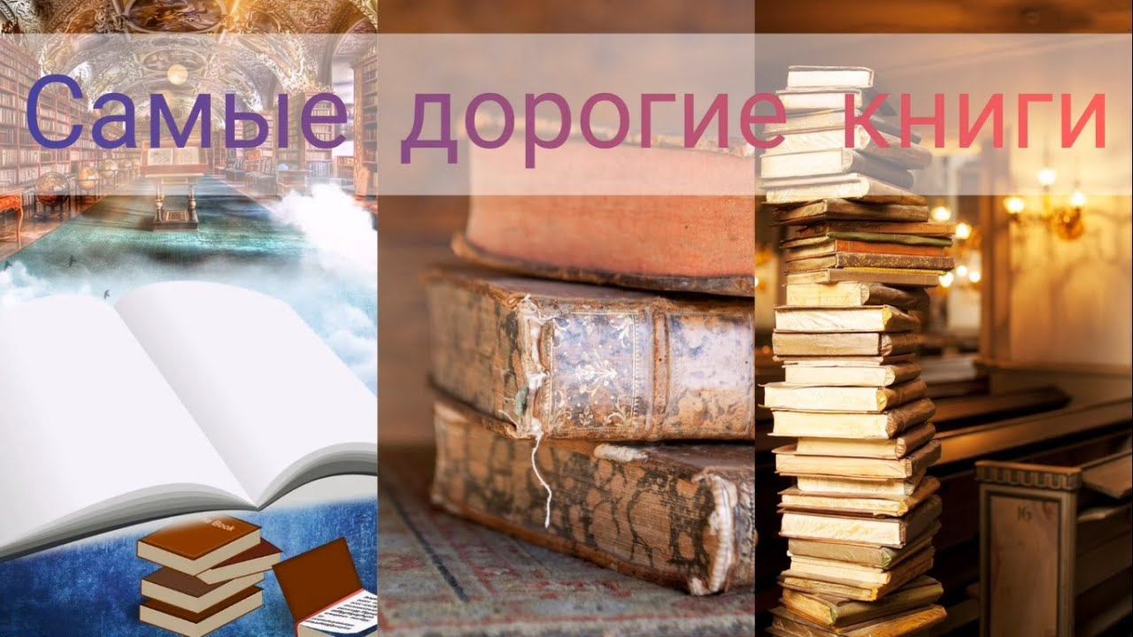 Самые дорогие книги (I часть) - Рубрика "Топ самых" смотреть онлайн