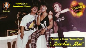 "Ласковый Май" Концерт "Белые Розы" 1988г [VaZaR@S†udio]
