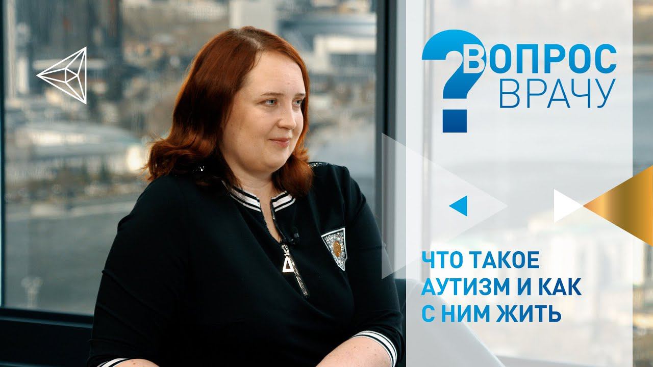«Что такое аутизм и как с ним жить?» смотреть онлайн