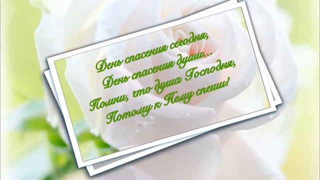 Пожелание дня №6 ДЕНЬ СПАСЕНИЯ СЕГОДНЯ смотреть онлайн