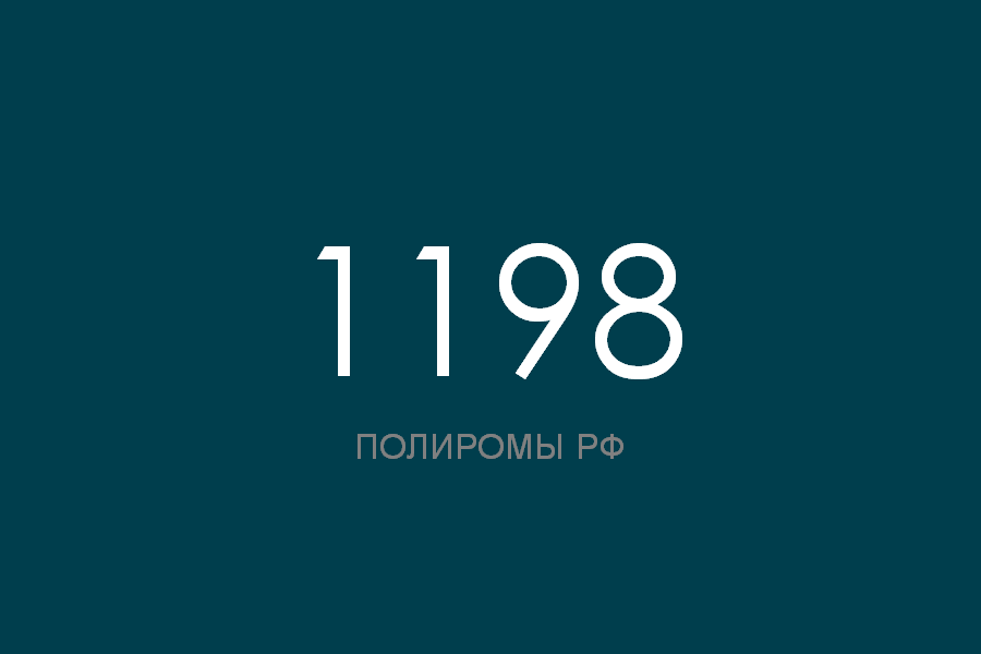 ПОЛИРОМ номер 1198 смотреть онлайн