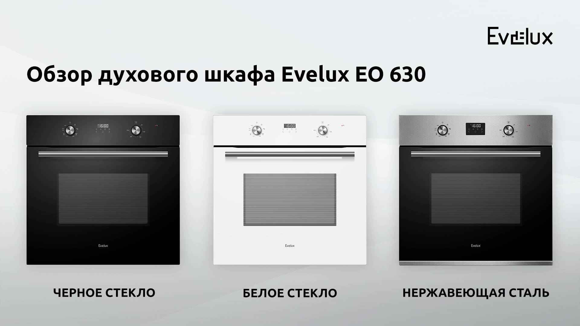 Обзор: Электрический духовой шкаф Evelux EO 630 смотреть онлайн