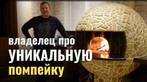 Уникальная помпейская печь. Рассказывает владелец