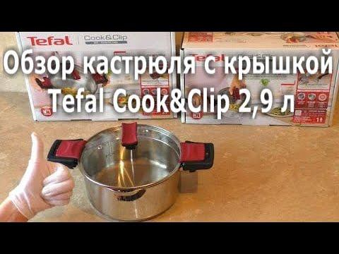 Обзор кастрюля с крышкой Tefal Cook&Clip, 2,9 л (g7234474) g7232273 смотреть онлайн