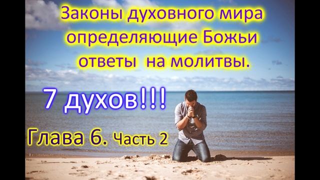 Законы духовного мира, определяющие Божьи ответы 7 духов ГЛАВА 6 Часть 2 смотреть онлайн
