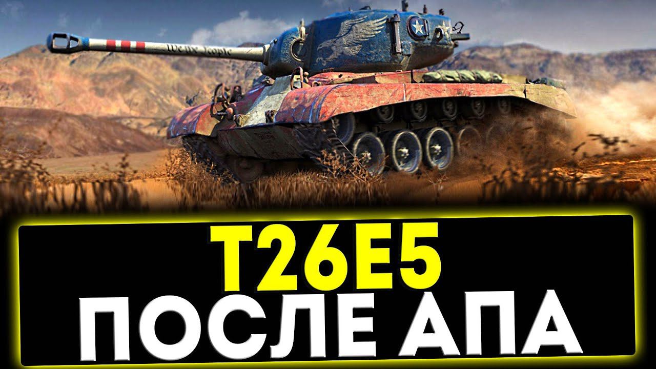 ✅ T26E5 - ПОСЛЕ АПА! ОБЗОР ТАНКА! МИР ТАНКОВ смотреть онлайн