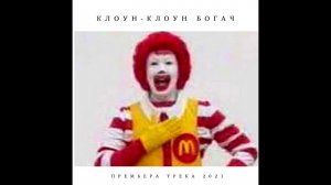 КЛОУН-КЛОУН БОГАЧ (ПРЕМЬЕРА ТРЕКА 2021)