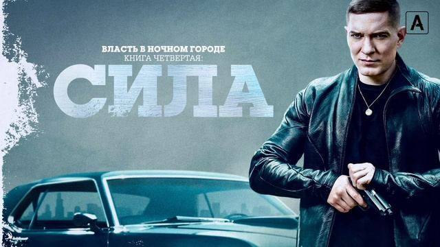 Власть в ночном городе. Книга четвертая: Сила (2022) смотреть онлайн