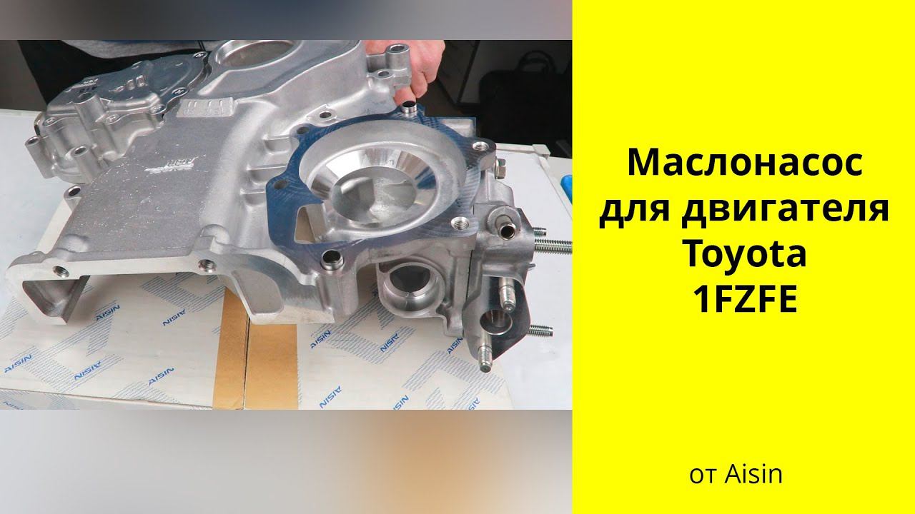 1FZFE (4.5L) Toyota маслонасос Aisin TCT073 смотреть онлайн