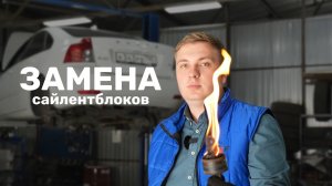 Как заменить передние салейнтблоки задних рычагов на Volvo S40