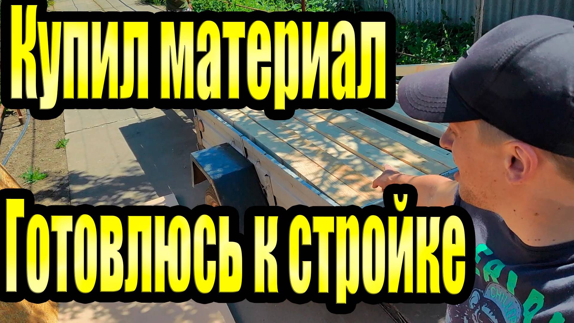 Купил материал, готовлюсь к стройке! смотреть онлайн