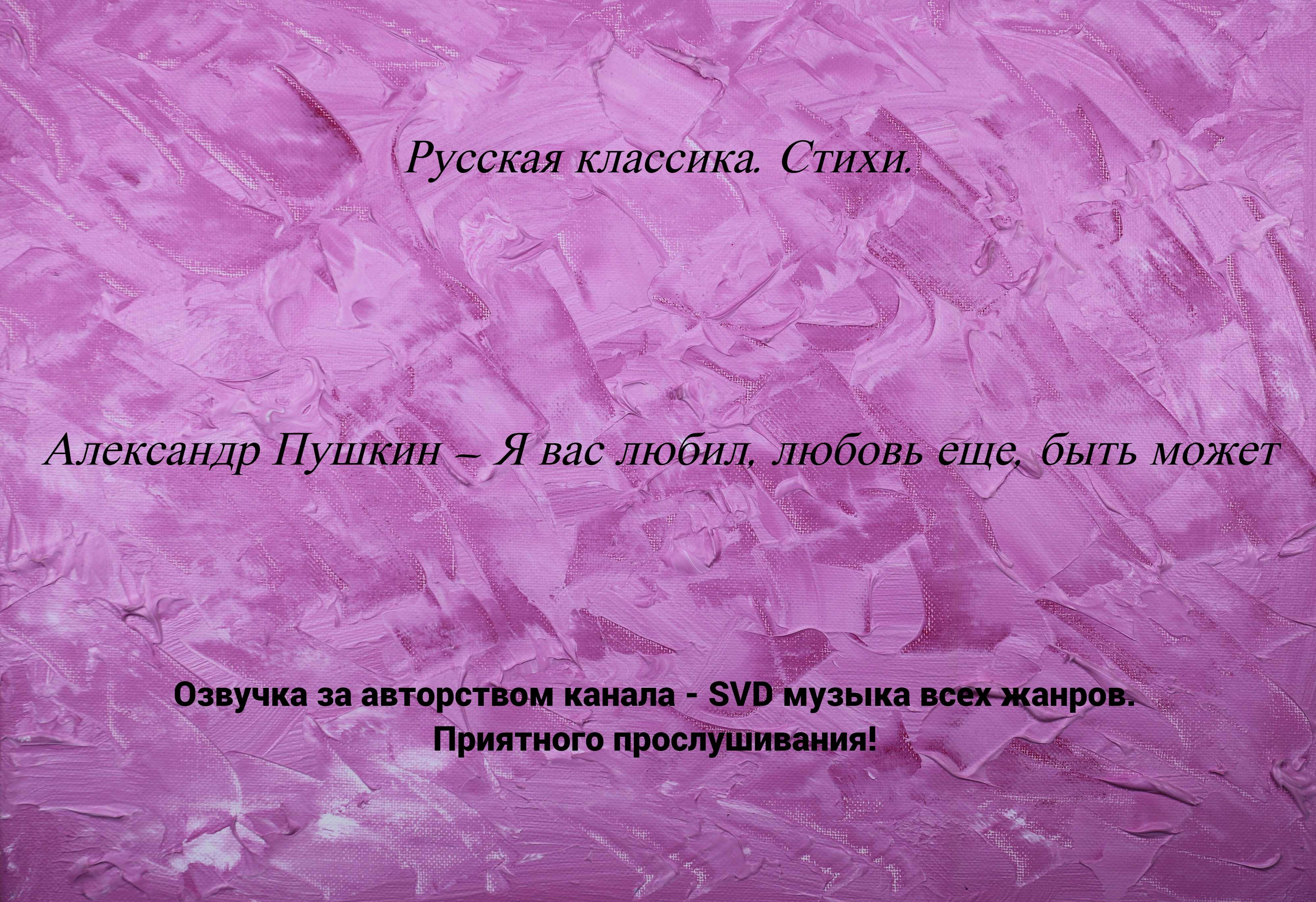Русская классика. Стихи. — Александр Пушкин — Я вас любил, любовь еще, быть может. смотреть онлайн