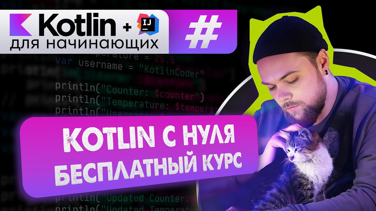 Урок 0: Ставим среду разработки и запускаем проект // Курс обучения Kotlin с нуля смотреть онлайн