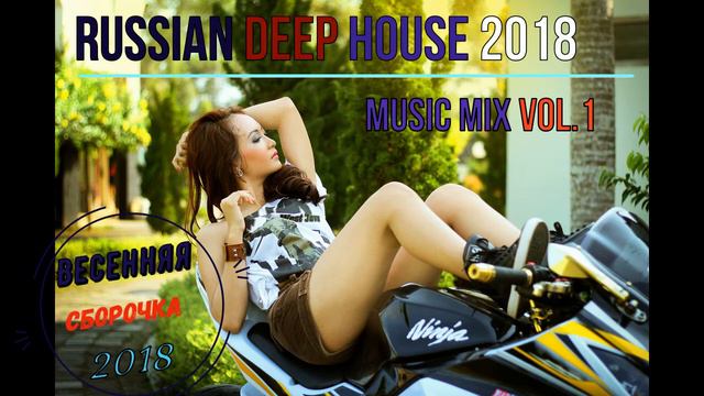 NEW RUSSIAN DEEP HOUSE mix 2018 /РУССКАЯ ВЕСЕННЯЯ СБОРОЧКА vol 1 / смотреть онлайн