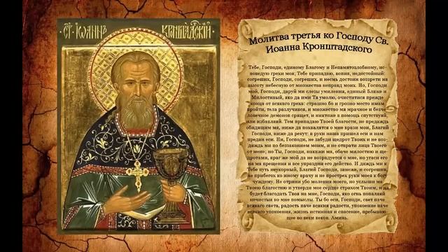 Молитва третья ко Господу Св. Иоанна Кронштадского смотреть онлайн