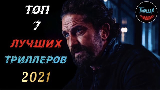 Топ триллеров 2021 которые уже вышли смотреть онлайн