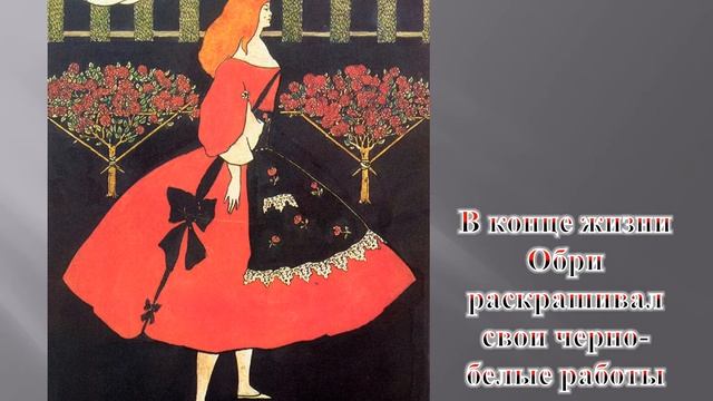 художник график Обри Бёрдслей смотреть онлайн
