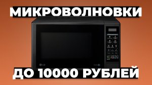 Рейтинг лучших микроволновок до 10 тыс. рублей в 2024 году ✔️ Какая лучше?