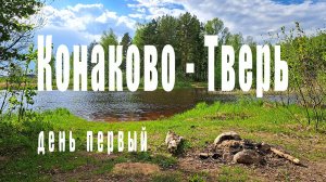 Конаково - Тверь день первый