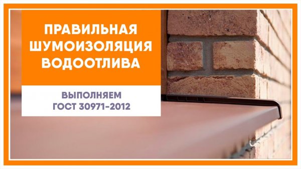 Шум отливов на окне, как этого избежать.