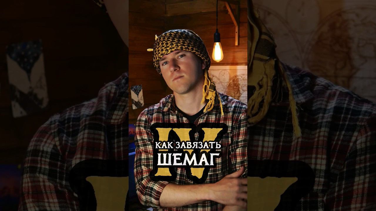 Как завязать Шемаг (Вариант 4)
