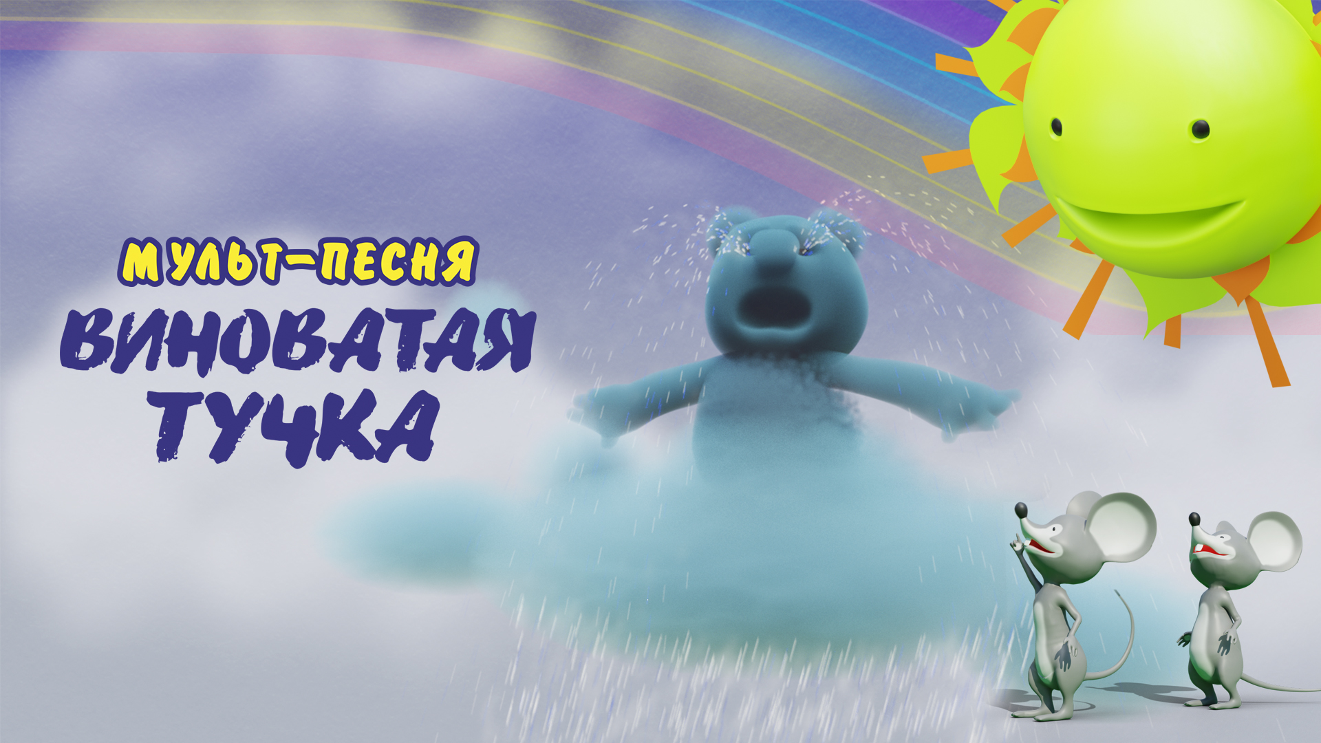 виноватая тучка (Злую тучку наказали, ты плохая ей сказали) - песня - мультфильм смотреть онлайн