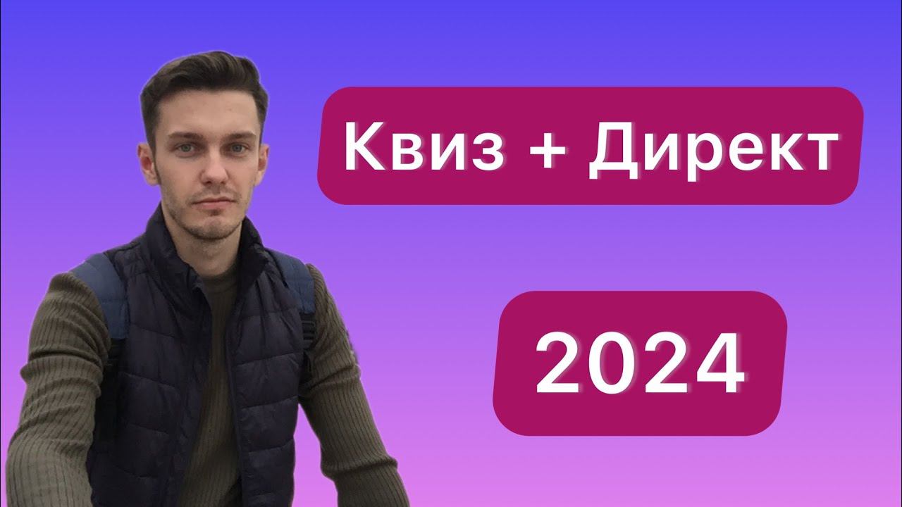 Как запустить квиз и Яндекс Директ в 2024 году? смотреть онлайн