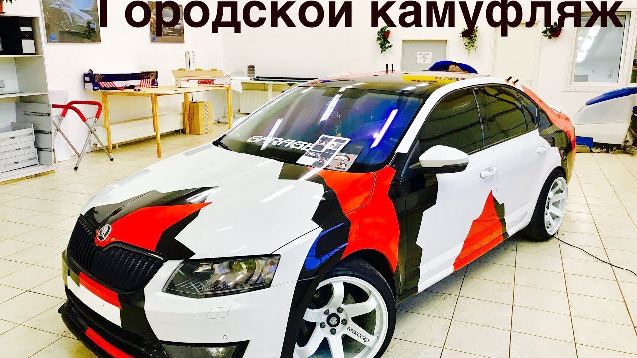 Городской камуфляж на авто: оклейка Шкоды Октавия плёнкой смотреть онлайн