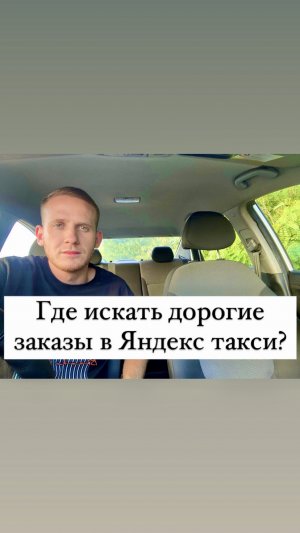 Где искать дорогие заказы в Яндекс такси?