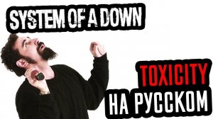 System Of A Down - Toxicity Перевод (Cover | Кавер На Русском) (by Foxy Tail)