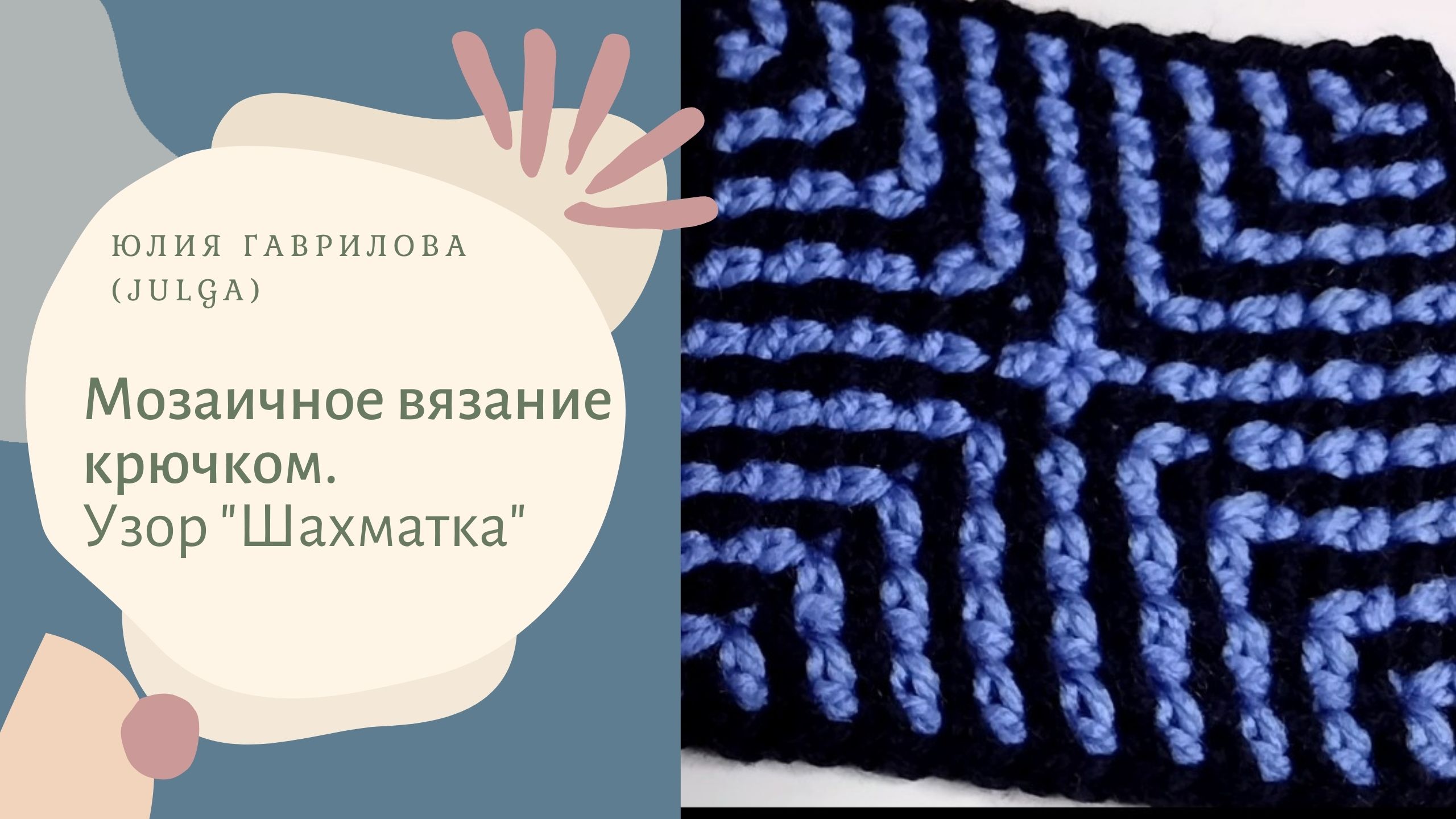 Шахматка. Мозаичное вязание крючком. смотреть онлайн