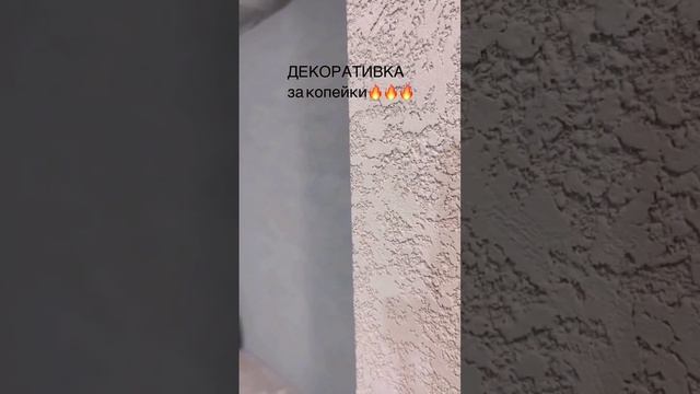 Декоративная штукатурка за копейки #декор #декоративнаяштукатурка #ремонт #ремонтсвоимируками