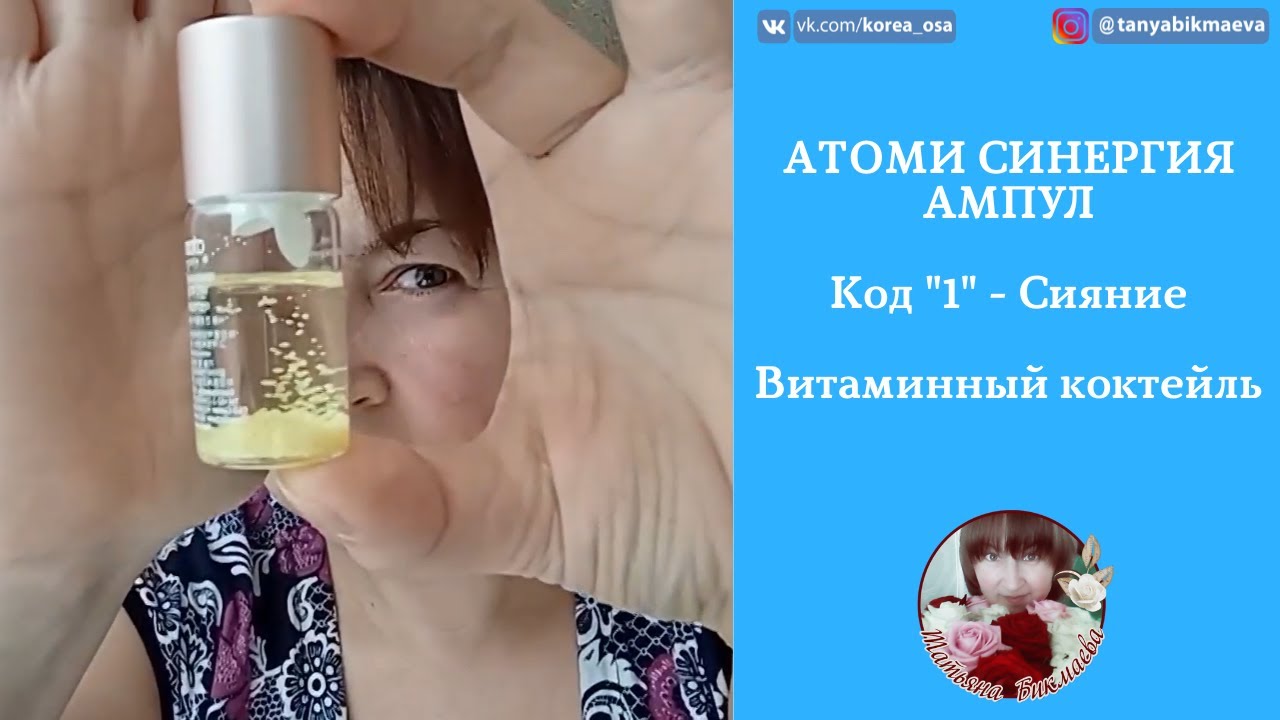 ОБЗОР ПРОДУКЦИИ АТОМИ - СИНЕРГИЯ АМПУЛ - КОД 1 - СИЯНИЕ.mp4