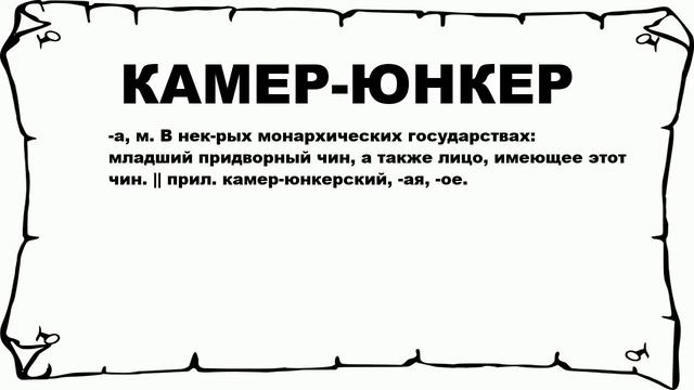 КАМЕР-ЮНКЕР - что это такое? значение и описание