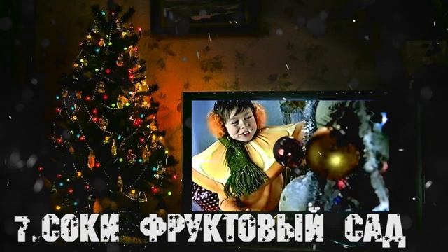 НОВОГОДНЯЯ РЕКЛАМА | НОСТАЛЬГИЯ | СТАРАЯ РЕКЛАМА смотреть онлайн