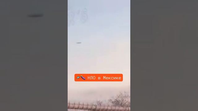 🛸🍆 В Мексике засняли реальный большой НЛО в виде стержня. Он просто висел в небе смотреть онлайн
