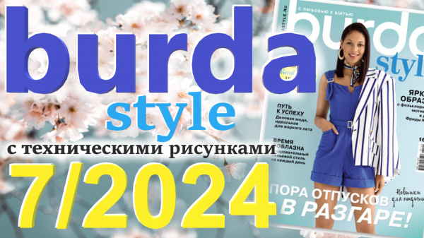 Burda 7/2024 технические рисунки Журнал Burda style Обзор журнала