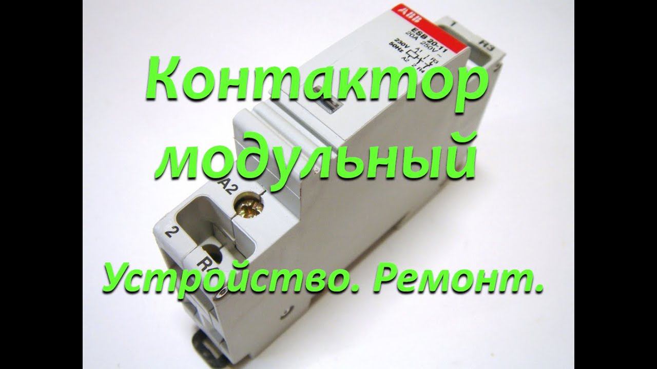 Контактор модульный. Устройство. Ремонт. смотреть онлайн