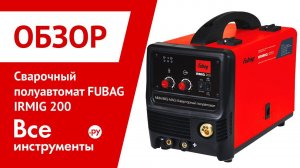 Обзор сварочного полуавтомата FUBAG IRMIG 200
