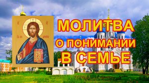 Молитва о взаимопонимании в семье. Псалом 76 40 раз