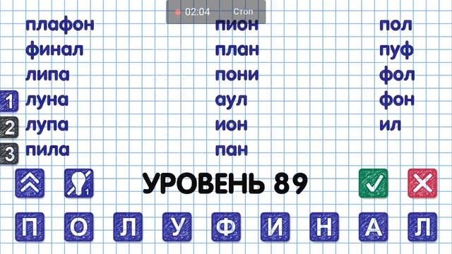 СЛОВА из СЛОВА 2 ИГРА ВСЕ ОТВЕТЫ смотреть онлайн