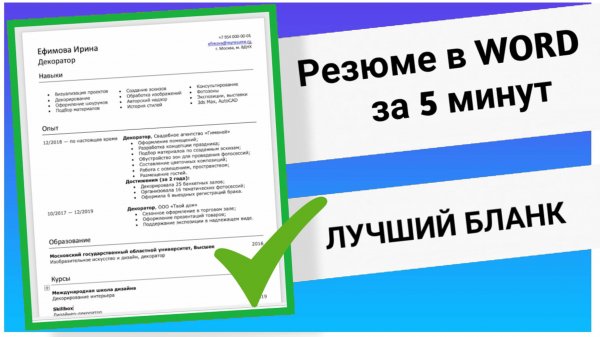 Резюме в Word | Инструкция Как Составить | + Бланк 2024