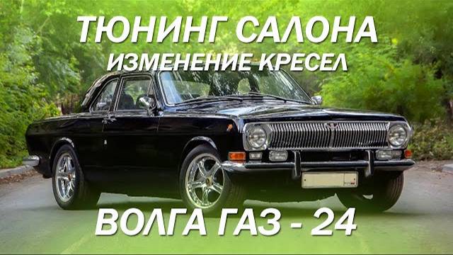 Тюнинг Волги ГАЗ - 24, переделали кресло водителя [ТЮНИНГ ВОЛГА 2021]
